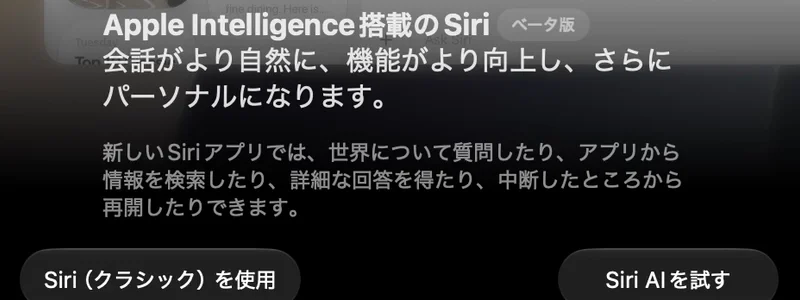 「Apple Intelligence搭載のSiri ベータ版」の案内。会話がより自然に、機能がより向上し、さらにパーソナルになります。下に「Siri（クラシック）を使用」と「Siri AIを試す」のボタン