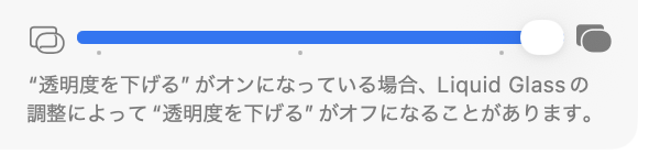 Liquid Glassのスライダが右の端にあり、その下に「“透明度を下げる”がオンになっている場合、Liquid Glassの調整によって“透明度を下げる”がオフになることがあります。」と出ている