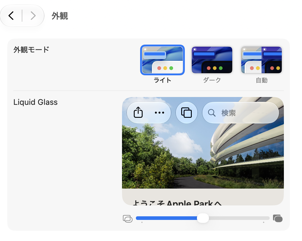 「システム設定」の「外観」。「外観モード」の下に「Liquid Glass」の見本の絵があり、その下に横長のスライダがある