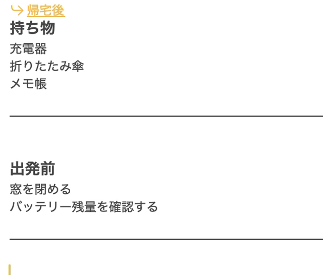 メモの画面。いちばん上に見出し「帰宅後」へのリンクがあり、見出し「持ち物」と「出発前」の下に、それぞれ横の分割線が入っている