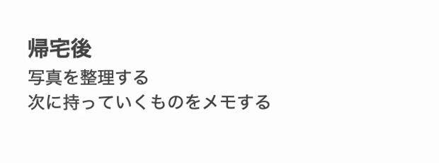 リンクを押したあとのメモ。見出し「帰宅後」と、その下の「写真を整理する」「次に持っていくものをメモする」が出ている