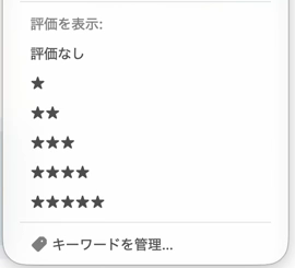 写真アプリの「フィルタ」のメニュー。「評価を表示:」の下に、「評価なし」と星1つから星5つまでが並んでいる