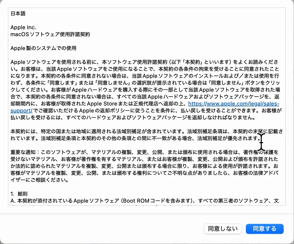 macOSソフトウェア使用許諾契約の窓。契約の本文が並び、右下に「同意しない」と「同意する」のボタンがある