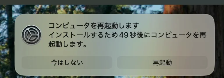 「コンピュータを再起動します」の通知。インストールするため49秒後にコンピュータを再起動します、と書いてあり、「今はしない」と「再起動」のボタンがある