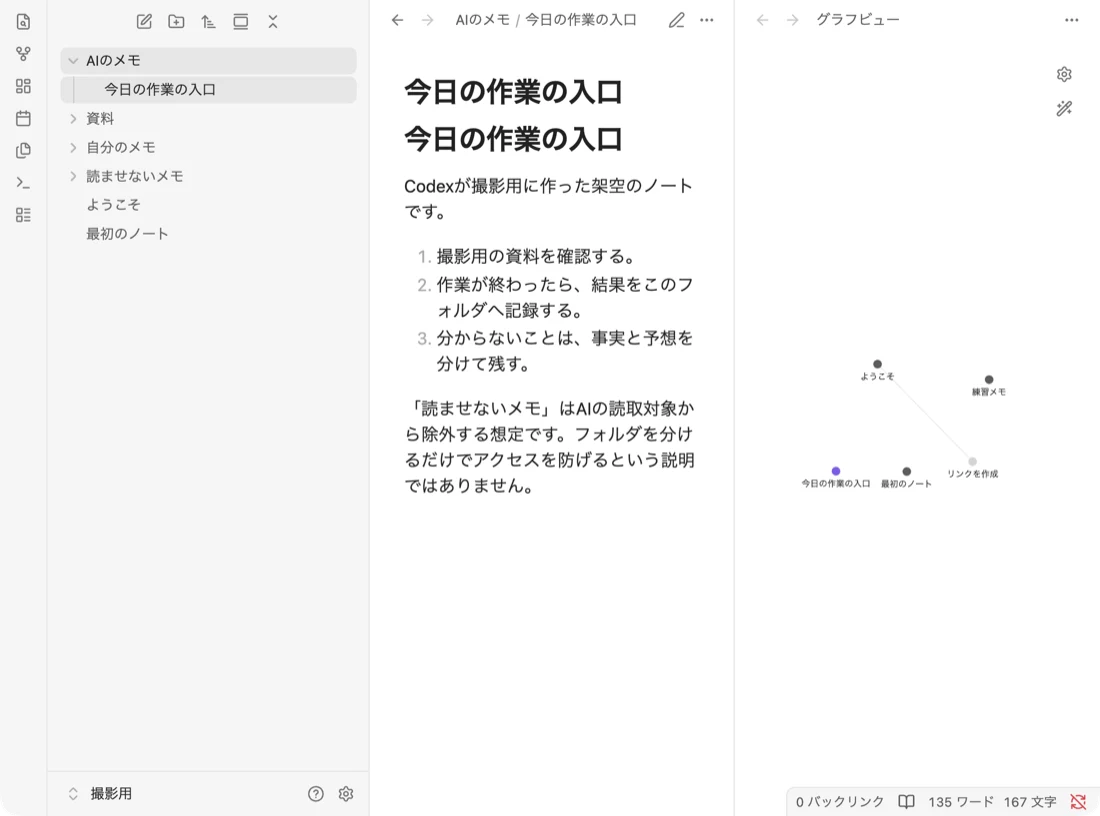 Obsidianで「AIのメモ」フォルダの「今日の作業の入口」というノートを開いた画面。Codexが撮影用に作った架空のノートだと書かれ、3つの手順が並んでいる