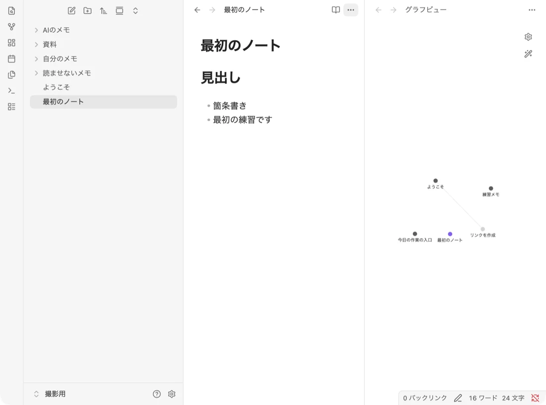 Obsidianで練習用の保管庫「撮影用」を開いた画面。左の一覧に「AIのメモ」「資料」「自分のメモ」「読ませないメモ」のフォルダと、「ようこそ」「最初のノート」がある