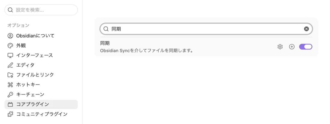 Obsidianの設定の「コアプラグイン」で「同期」と検索した画面。「同期　Obsidian Syncを介してファイルを同期します。」の行のスイッチがオンになっている