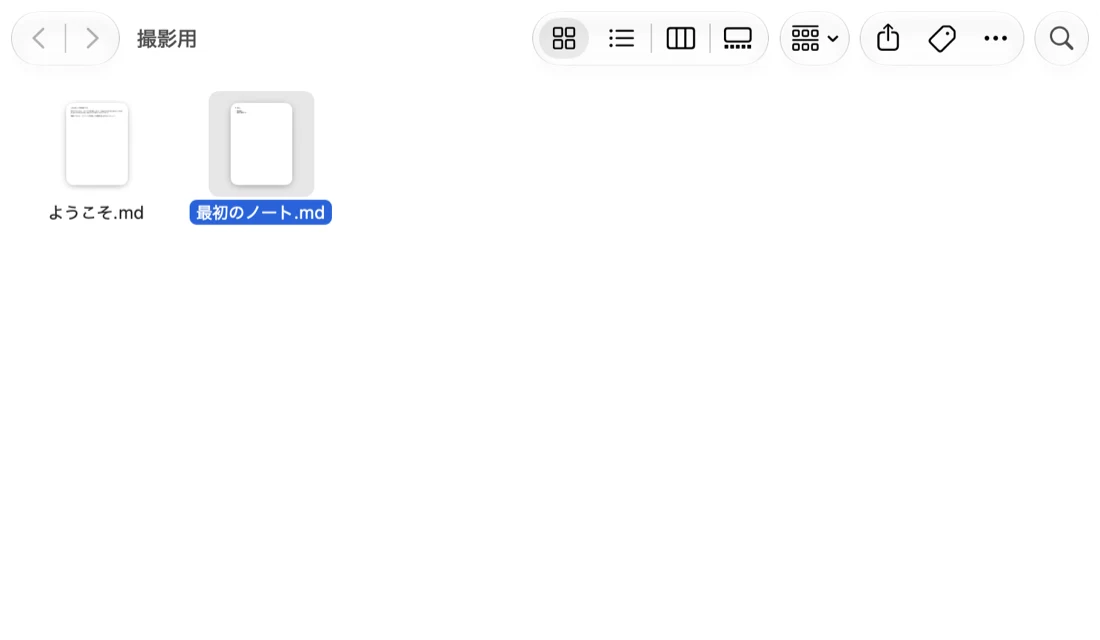 Finderで「撮影用」というフォルダを開いた画面。「ようこそ.md」と「最初のノート.md」の2つのファイルがある