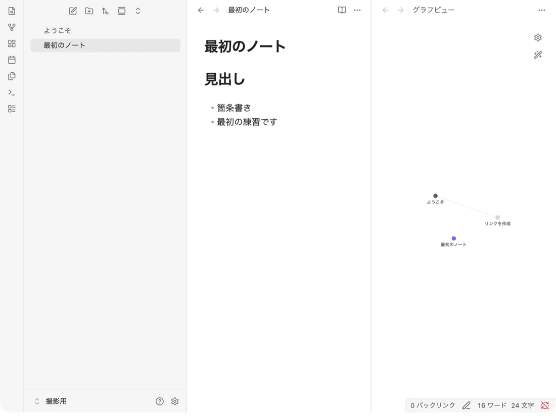 Obsidianで「最初のノート」を開いた画面。「見出し」という見出しと、「箇条書き」「最初の練習です」の2行の箇条書きがある。左下の保管庫の名前は「撮影用」
