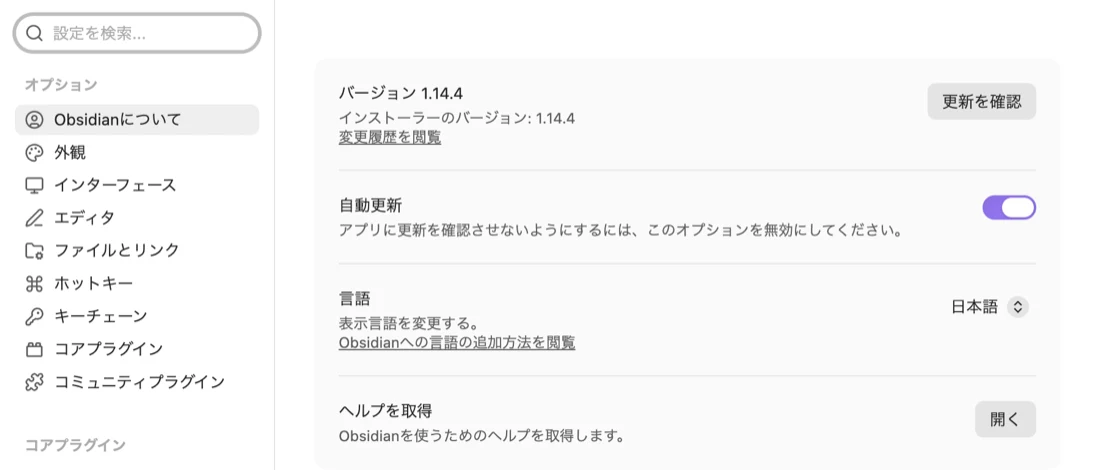 Obsidianの設定。左の一覧で「Obsidianについて」が選ばれ、右に「言語」の欄があり、「日本語」が選ばれている