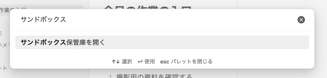 Obsidianのコマンドパレット。「サンドボックス」と打った下に「サンドボックス保管庫を開く」の項目が出ている