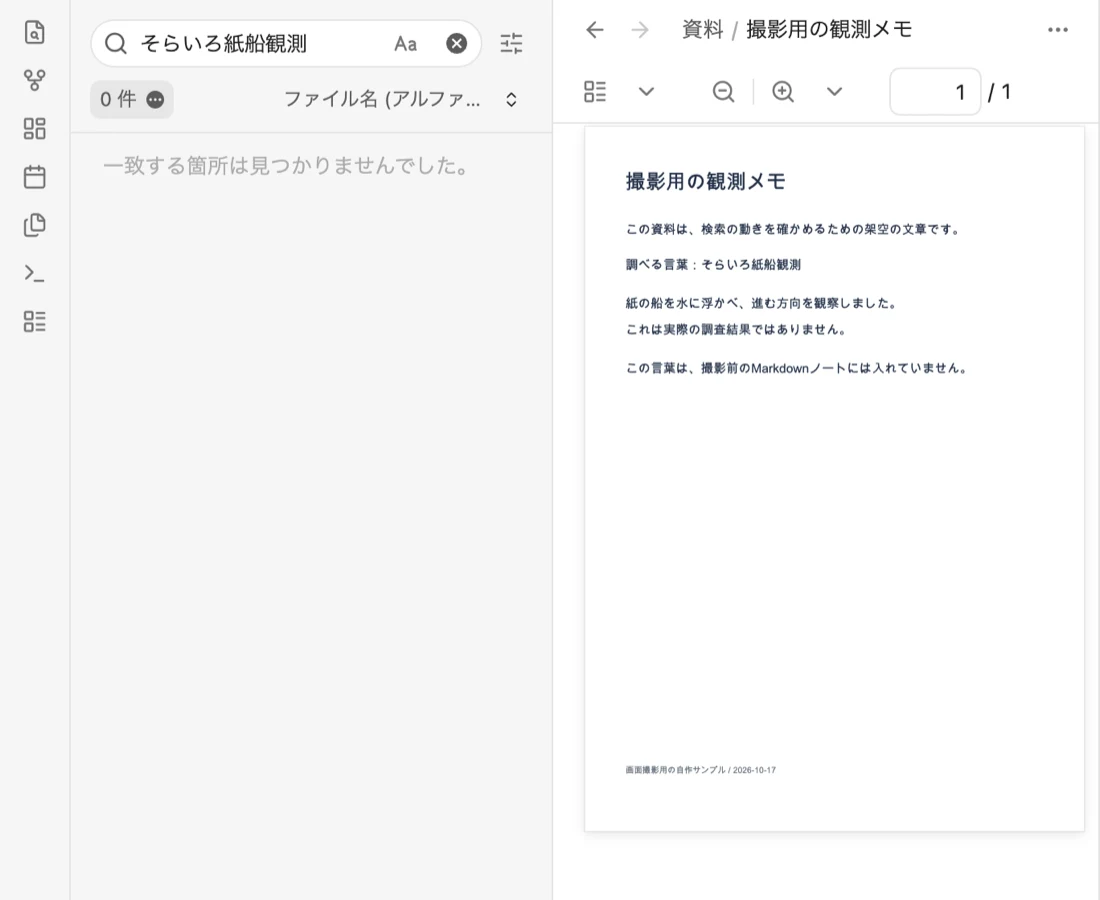 Obsidianの検索で「そらいろ紙船観測」と打った画面。結果は0件で「一致する箇所は見つかりませんでした。」と出ている。右には、同じ言葉が書かれた架空のPDF「撮影用の観測メモ」が開いている