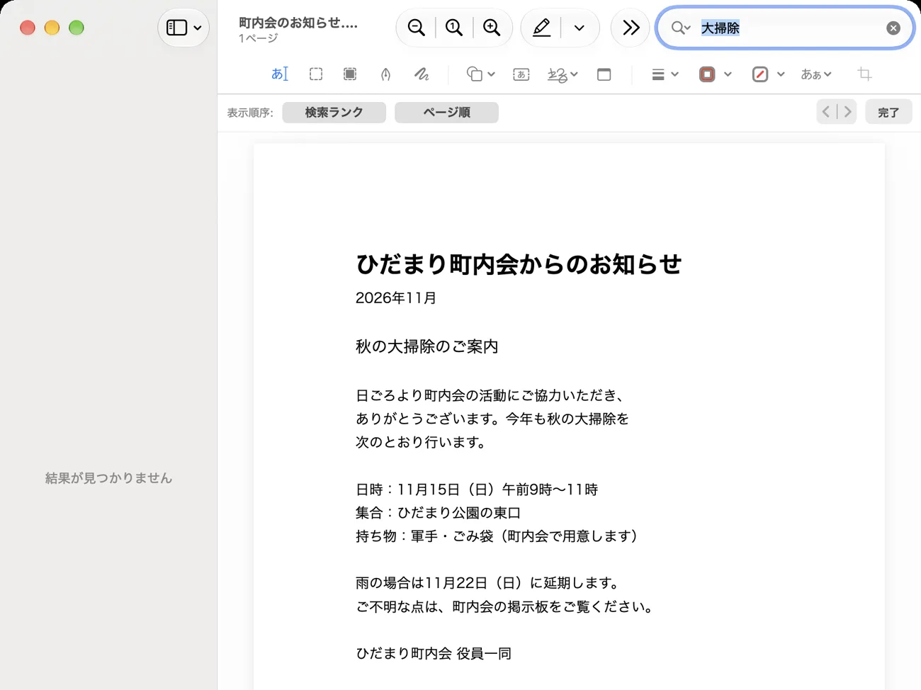 「プレビュー」で「ひだまり町内会からのお知らせ」のPDFを開き、右上の検索フィールドに「大掃除」と入れた画面。本文には「秋の大掃除のご案内」と書いてあるのに、左の一覧には「結果が見つかりません」と出ている