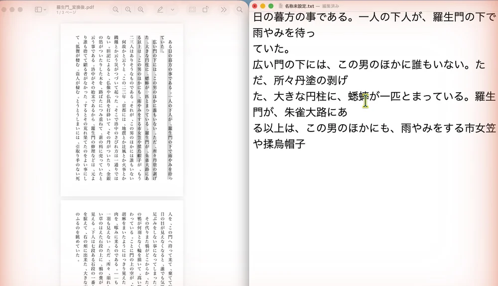 左に「プレビュー」で開いた縦書きのPDF「羅生門_変換後.pdf」、右に「テキストエディット」。貼った文が「日の暮方の事である。一人の下人が、羅生門の下で」のように、横書きの文として読める順に並んでいる