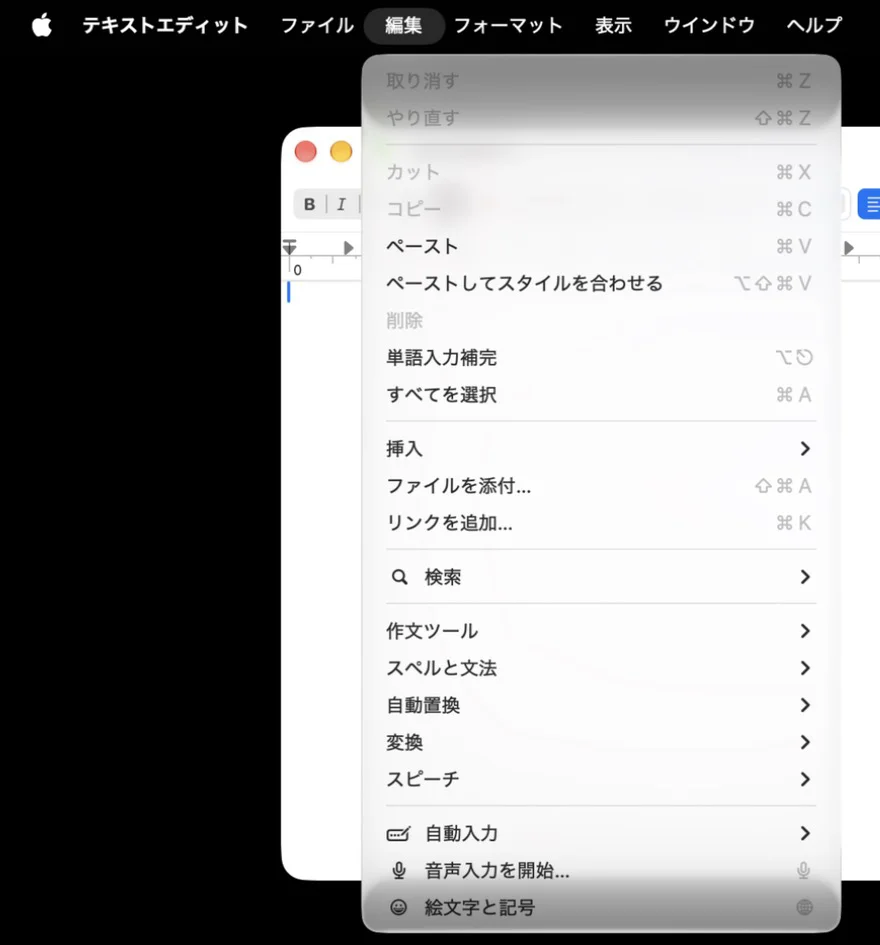 「テキストエディット」のメニューバーで「編集」を開いたところ。上から「取り消す」「やり直す」「カット」「コピー」「ペースト」などが並び、いちばん下に「自動入力」「音声入力を開始…」「絵文字と記号」がある
