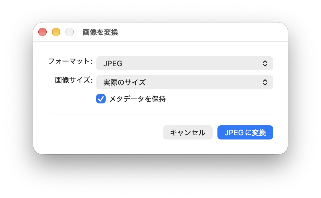 「画像を変換」のウィンドウ。「フォーマット: JPEG」「画像サイズ: 実際のサイズ」と、チェックの付いた「メタデータを保持」。右下に「キャンセル」と「JPEGに変換」のボタン