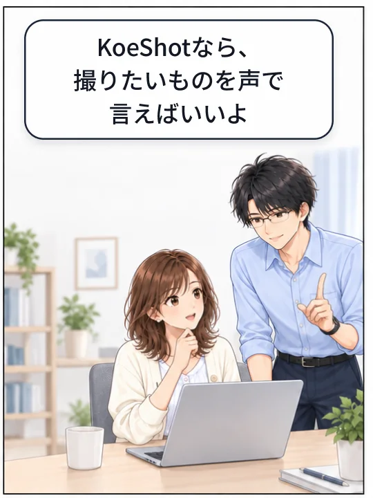 直樹が、KoeShotなら撮りたいものを声で言えばよいと説明している