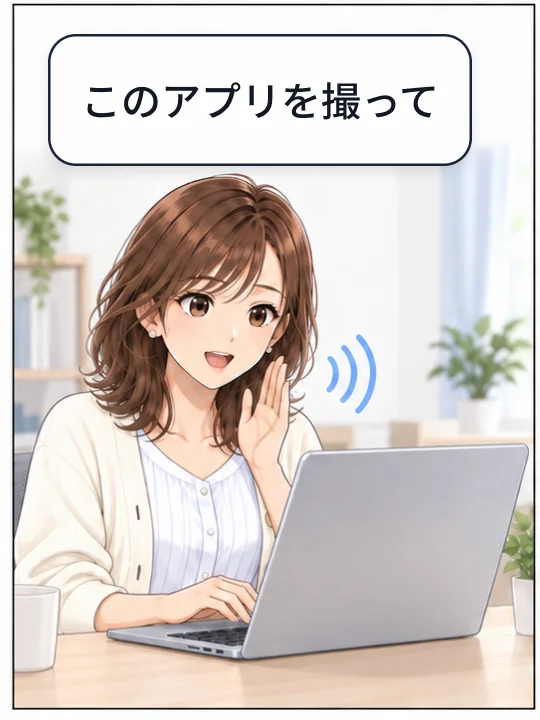 美咲がMacに向かって、このアプリを撮ってと話しかけている