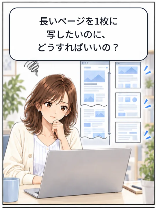 美咲が、長いウェブページを何枚にも分けて撮ることに困っている