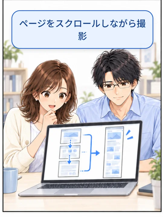 Macの画面で、複数の画面を縦につないで撮影する流れが示されている
