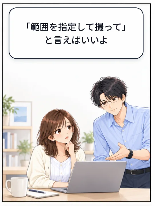 直樹が、範囲を指定して撮ってと言うよう説明している