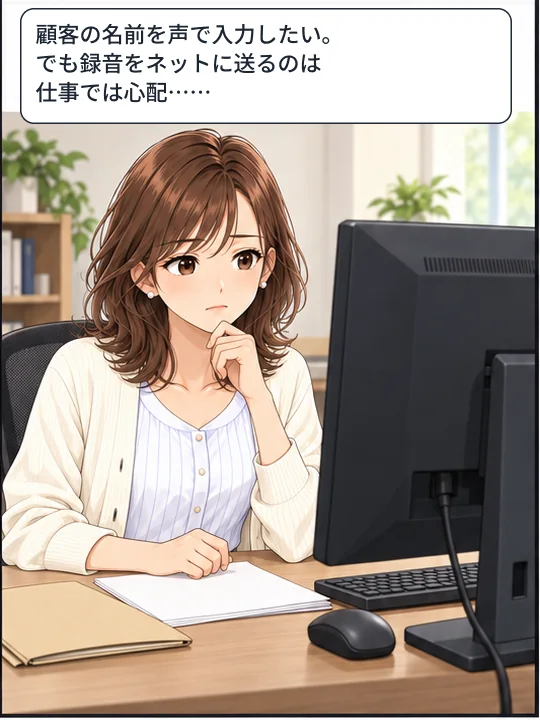 美咲が顧客の名前を声で入力したいが、録音をネットへ送ることを心配している