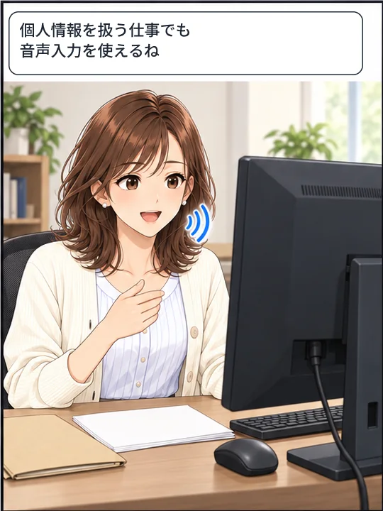 美咲が個人情報を扱う仕事でも音声入力を使えると納得している