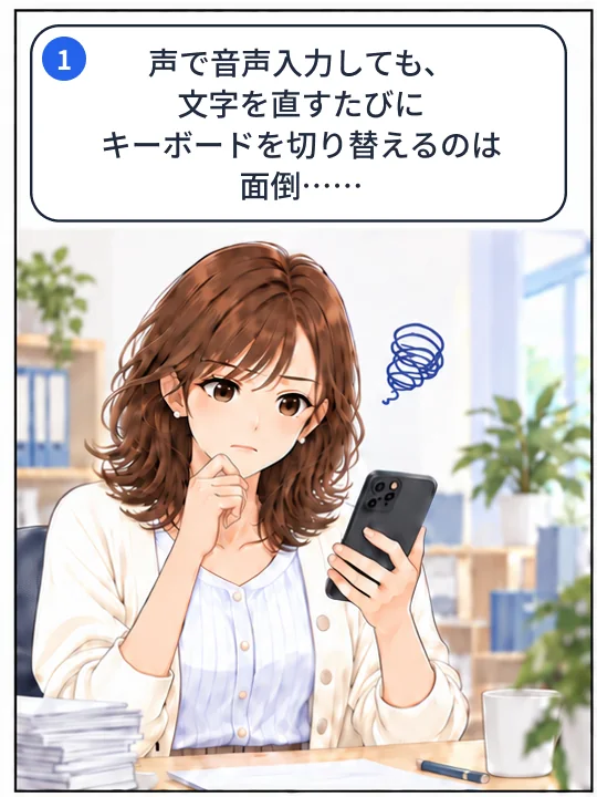 1コマ目。音声入力のあと、文字を直すたびにキーボードを切り替える手間に困っている