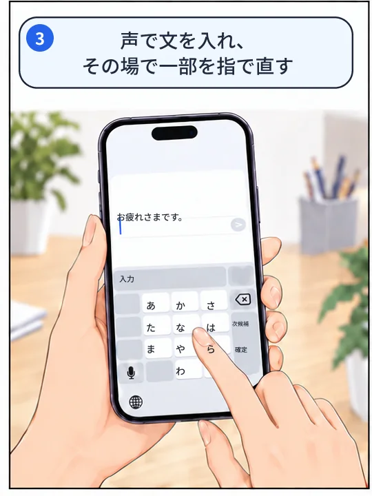 3コマ目。声で文章を入れ、その場で直したい文字だけを指で直している