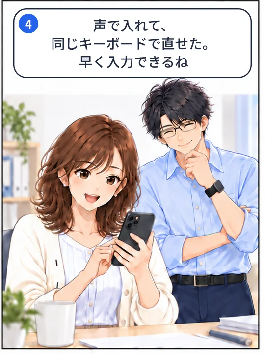 4コマ目。同じキーボードで声の入力と文字の修正ができ、早く入力できたと喜んでいる