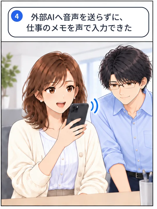 4コマ目。外部AIへ音声を送らず、仕事のメモを声で入力できたと安心している