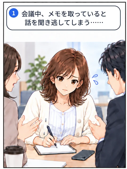 1コマ目。会議中にメモを取ると、話を聞き逃してしまうことに困っている