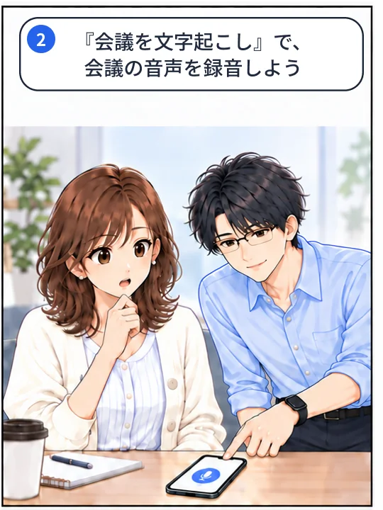 2コマ目。KoeTypeの会議を文字起こし機能で、会議の音声を録音している