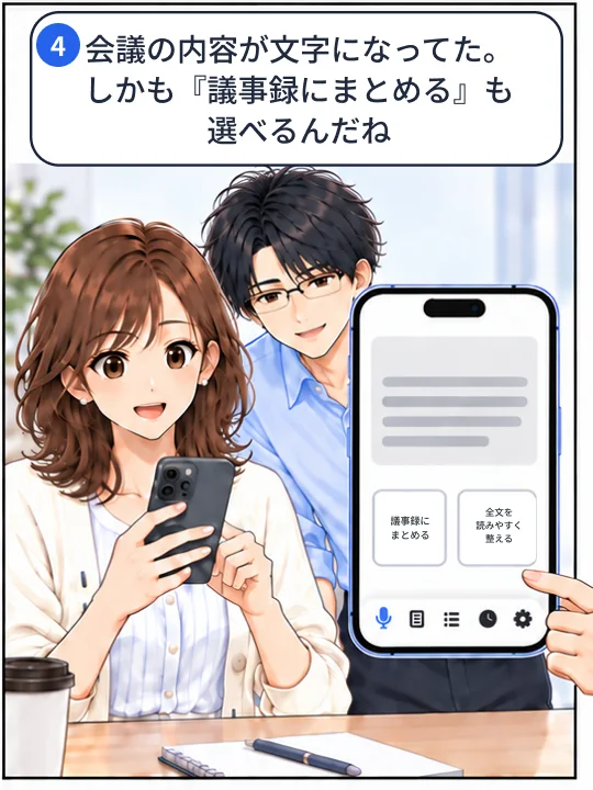 4コマ目。文字起こしされた会議を、議事録にまとめるか全文を読みやすく整えるか選んでいる
