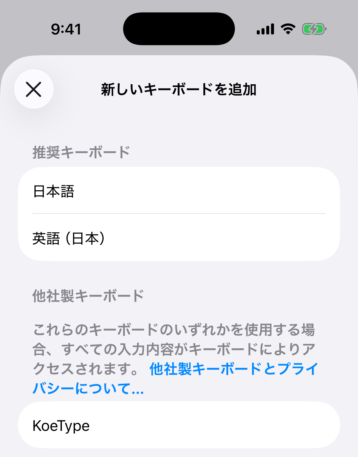 iOS の設定でキーボードを追加する画面。ほかの会社のキーボードをまとめた欄に KoeType が出ている