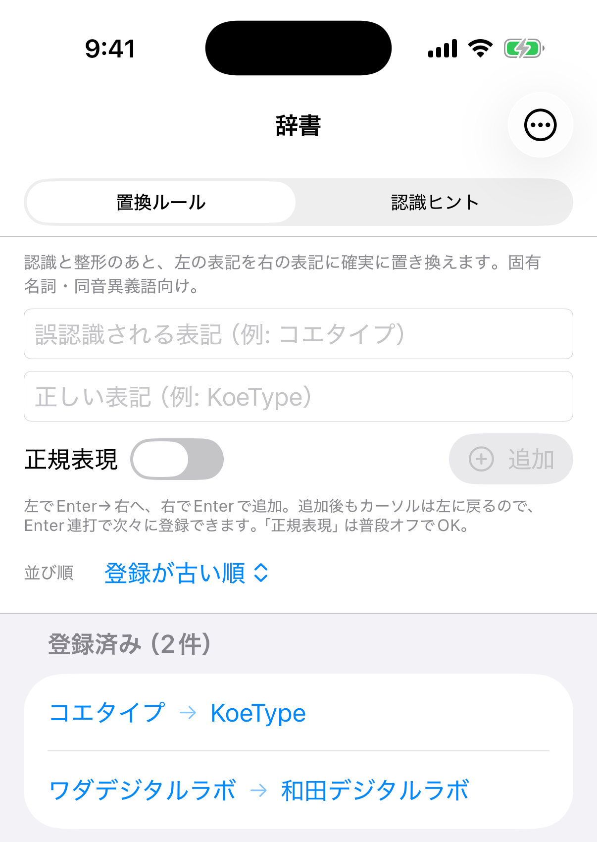 アプリの辞書の画面。聞こえ方と書き方の組が一覧に並び、上で2種類を切り替えられる