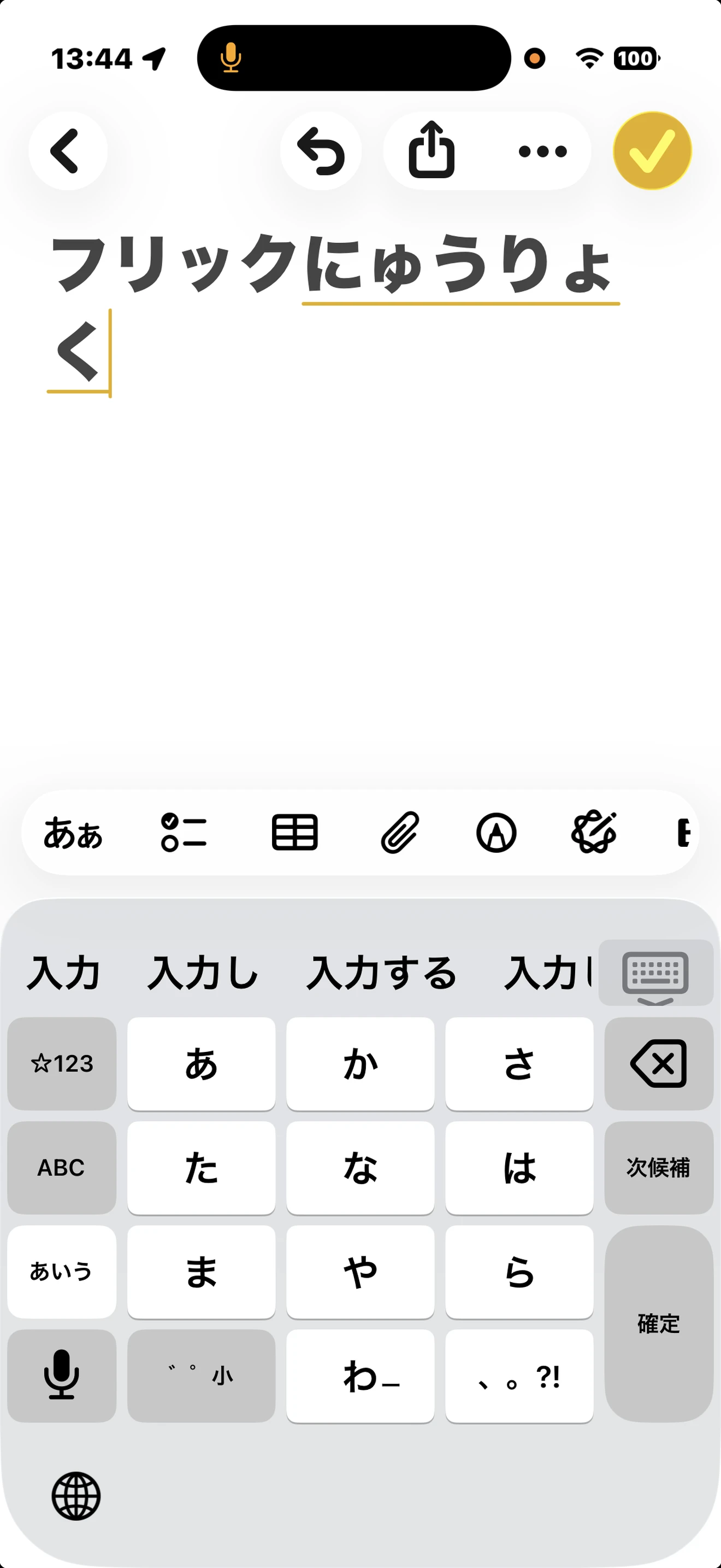 同じキーボードのフリック入力で文字を打っているところ。変換の候補が上に並んでいる