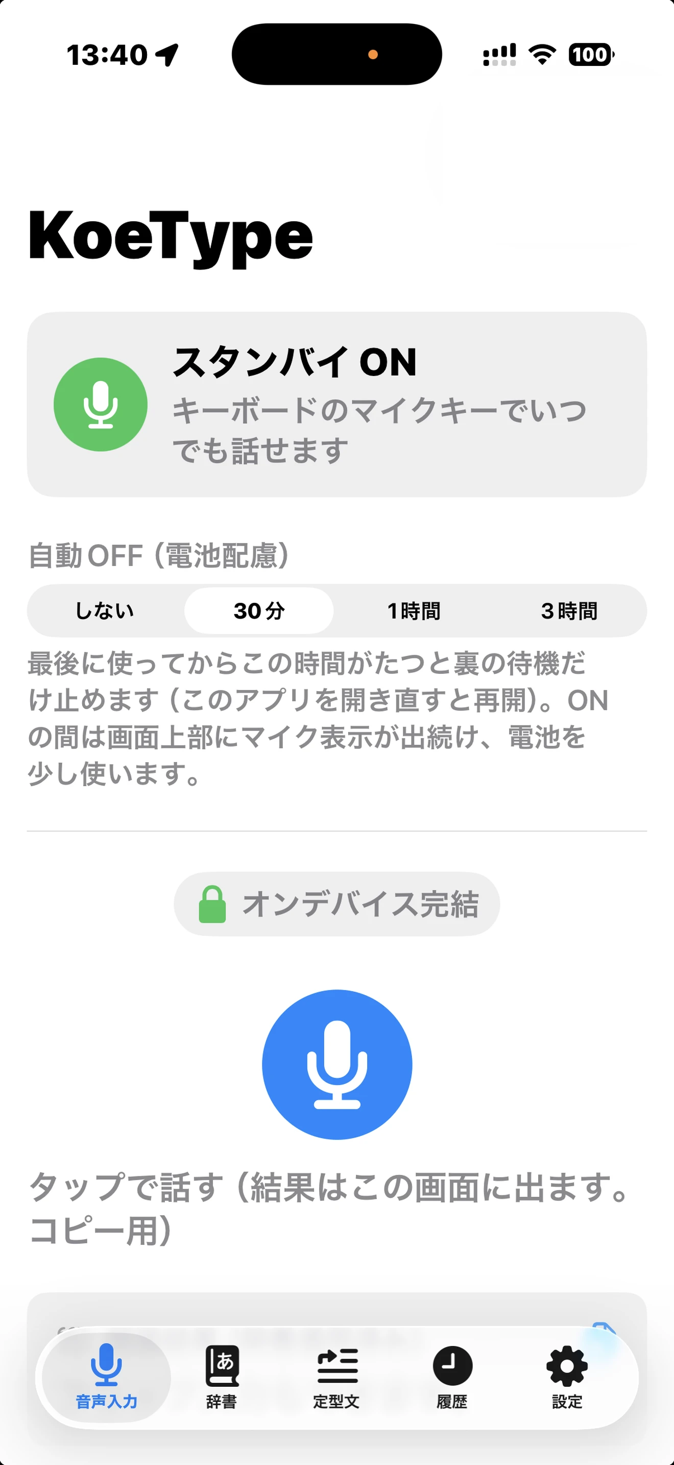 アプリを開いた最初の画面。待機中であることと、いまは端末の中だけで処理していることが示されている