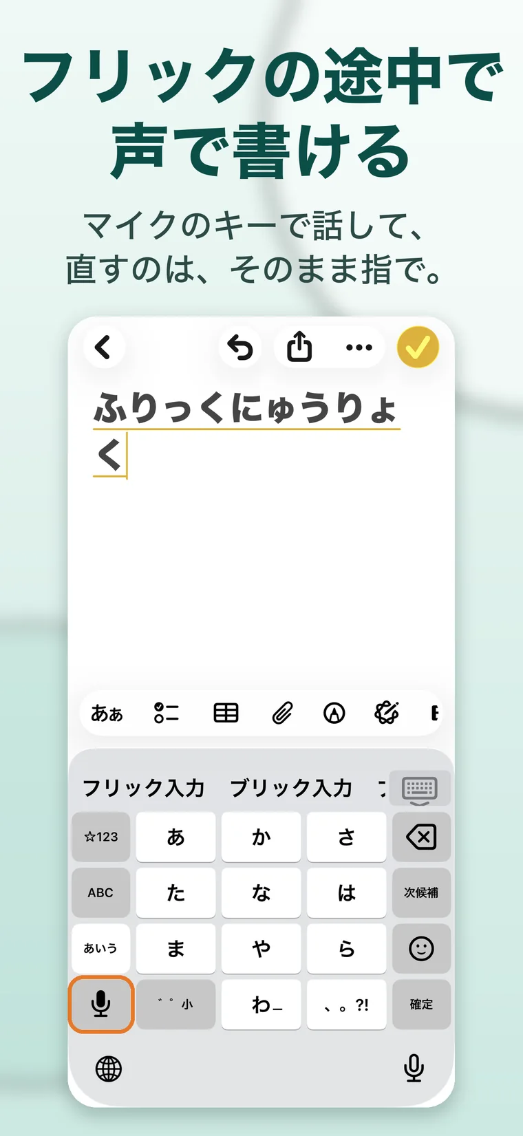 フリック入力のキーボード。マイクのキーに枠が付いていて、「フリックの途中で声で書ける」「マイクのキーで話して、直すのは、そのまま指で。」と書いてある
