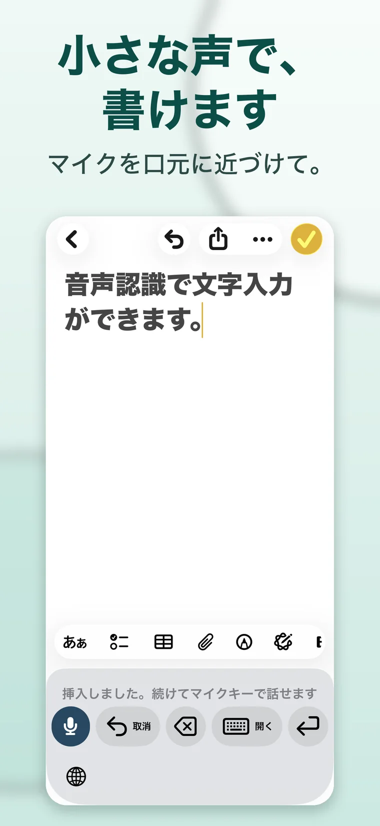 メモに声で入れた文が入ったところ。「小さな声で、書けます」「マイクを口元に近づけて。」と書いてある