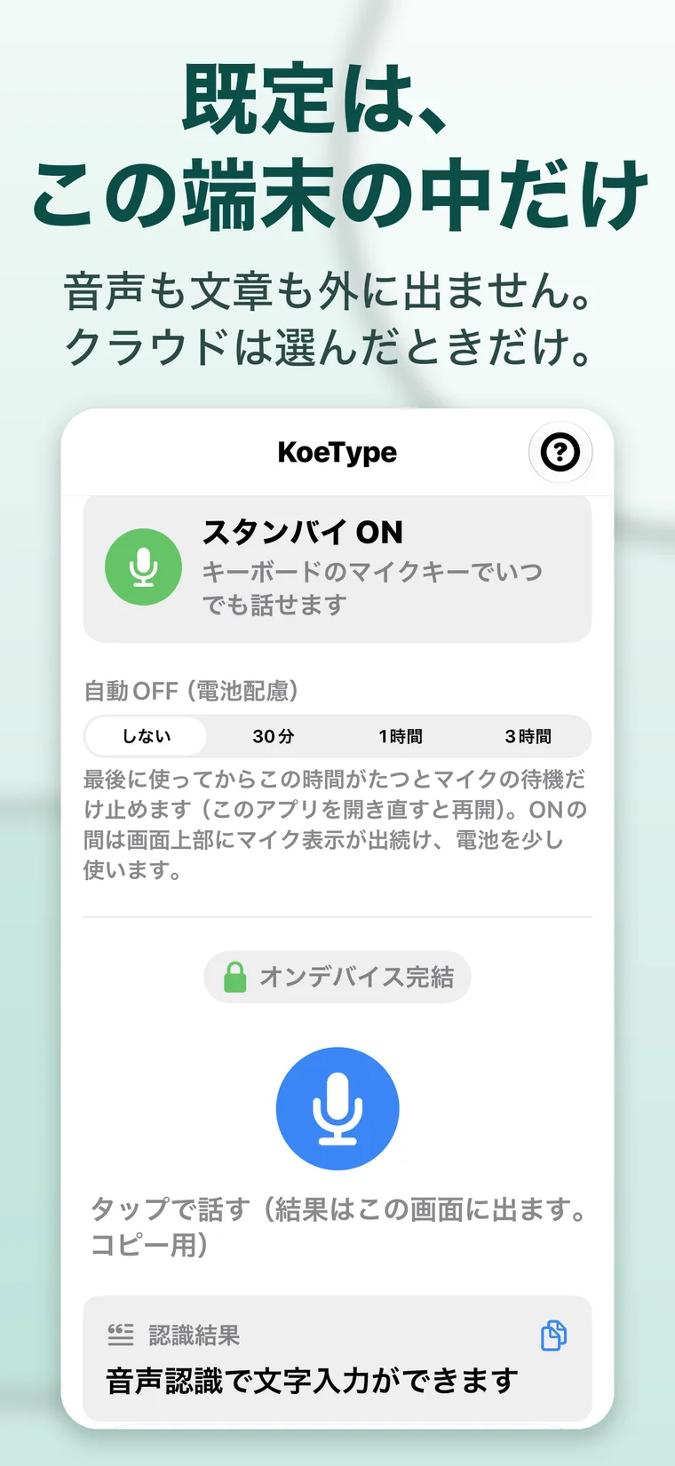 アプリの音声入力の画面。「既定は、この端末の中だけ」「音声も文章も外に出ません。クラウドは選んだときだけ。」と書いてある