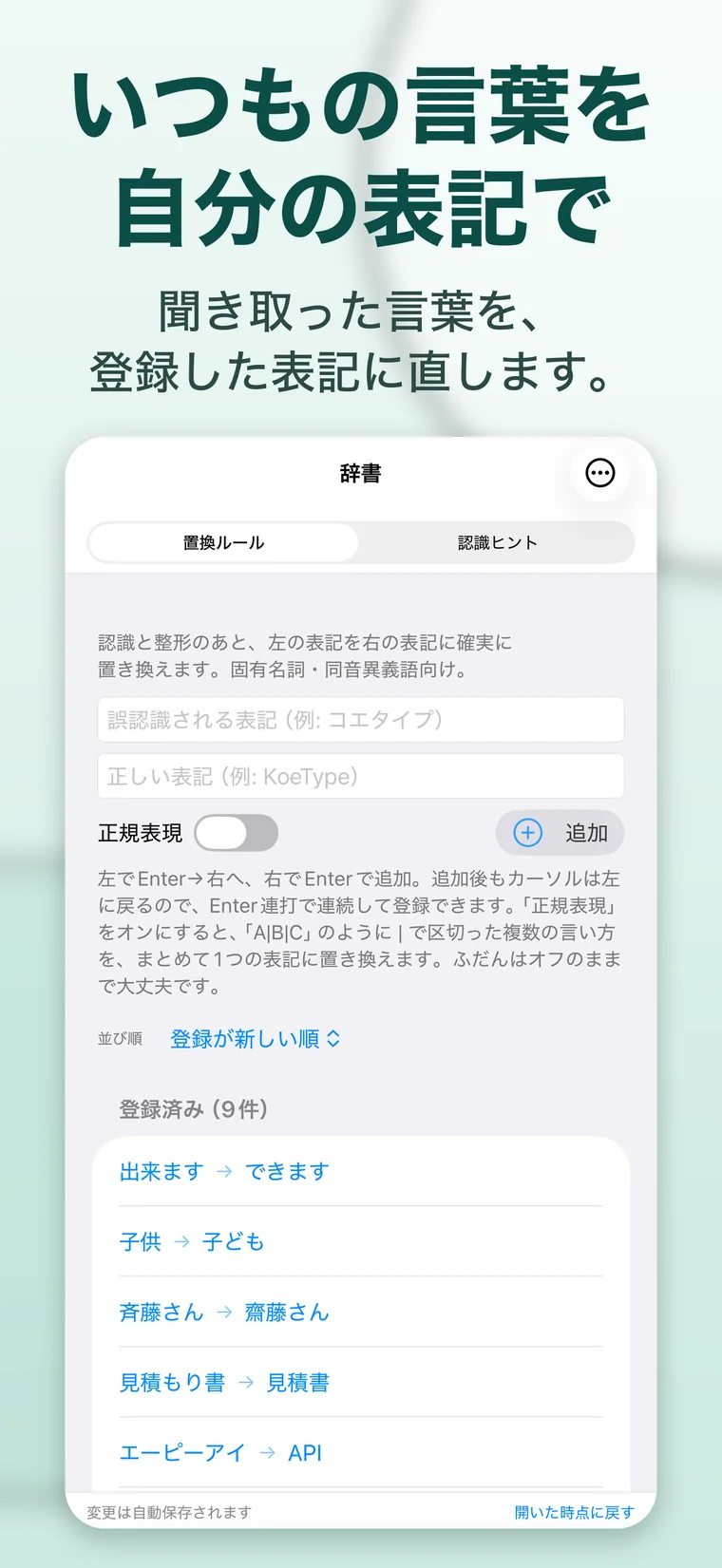 辞書の画面。「いつもの言葉を自分の表記で」「聞き取った言葉を、登録した表記に直します。」と書いてある