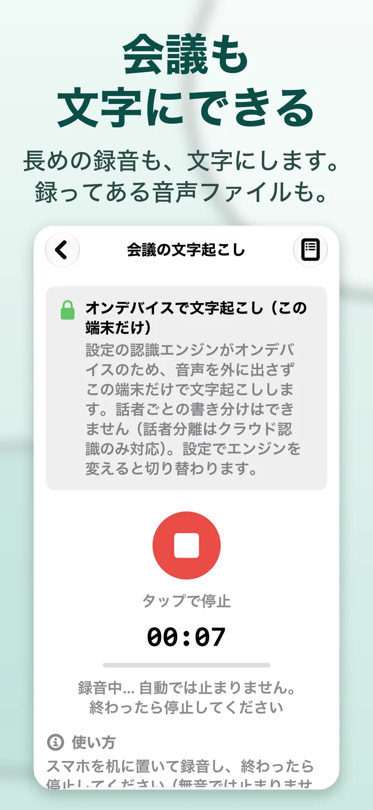 会議の文字起こしの画面。「会議も文字にできる」「長めの録音も、文字にします。録ってある音声ファイルも。」と書いてある