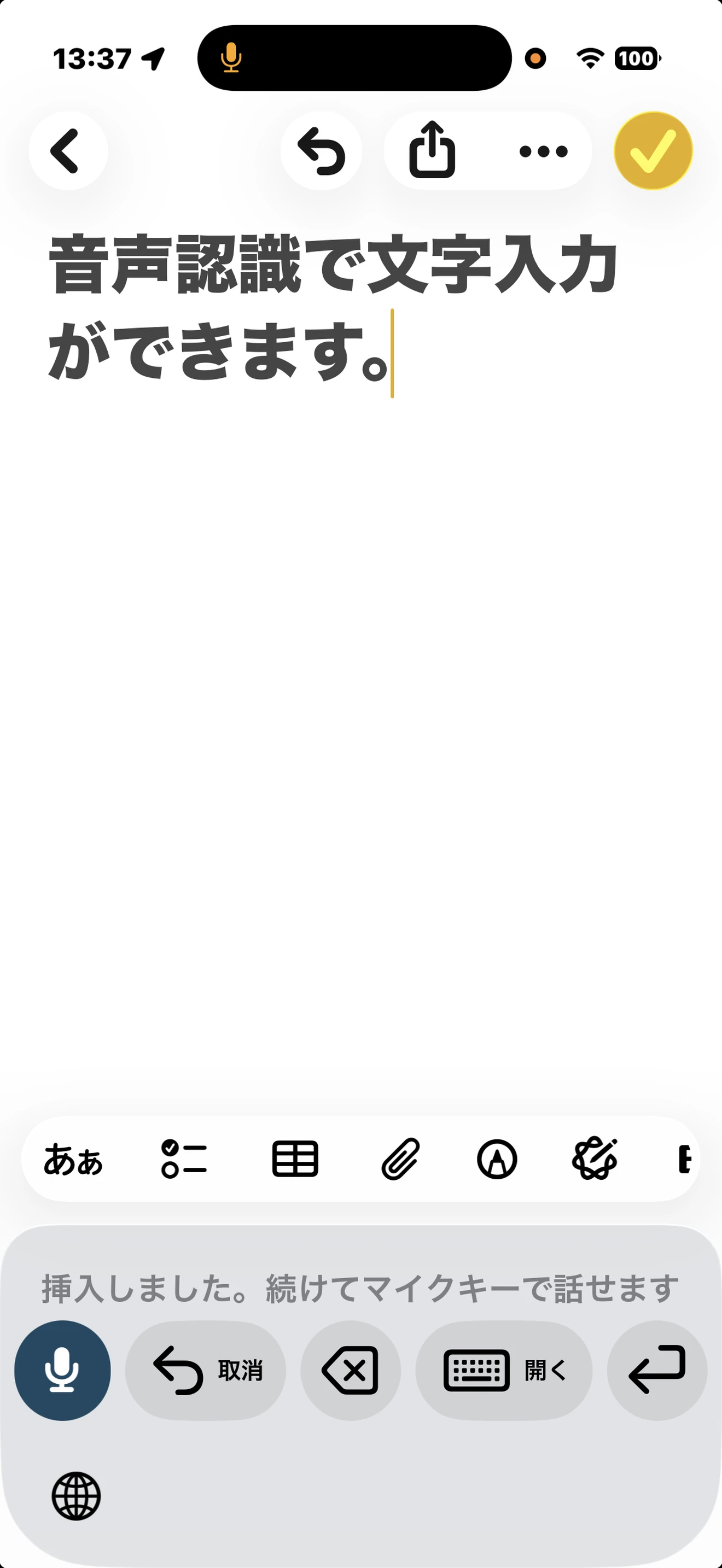 メモアプリに、話した言葉がそのまま文字として入ったところ。下のキーボードが入力できたことを知らせている