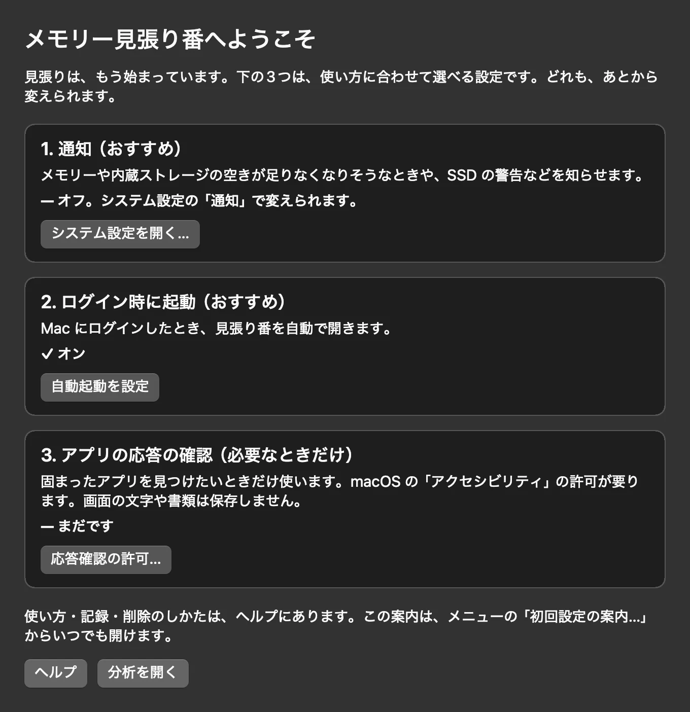 「メモリー見張り番へようこそ」の画面。1. 通知、2. ログイン時に起動、3. アプリの応答の確認、の3つを選べる