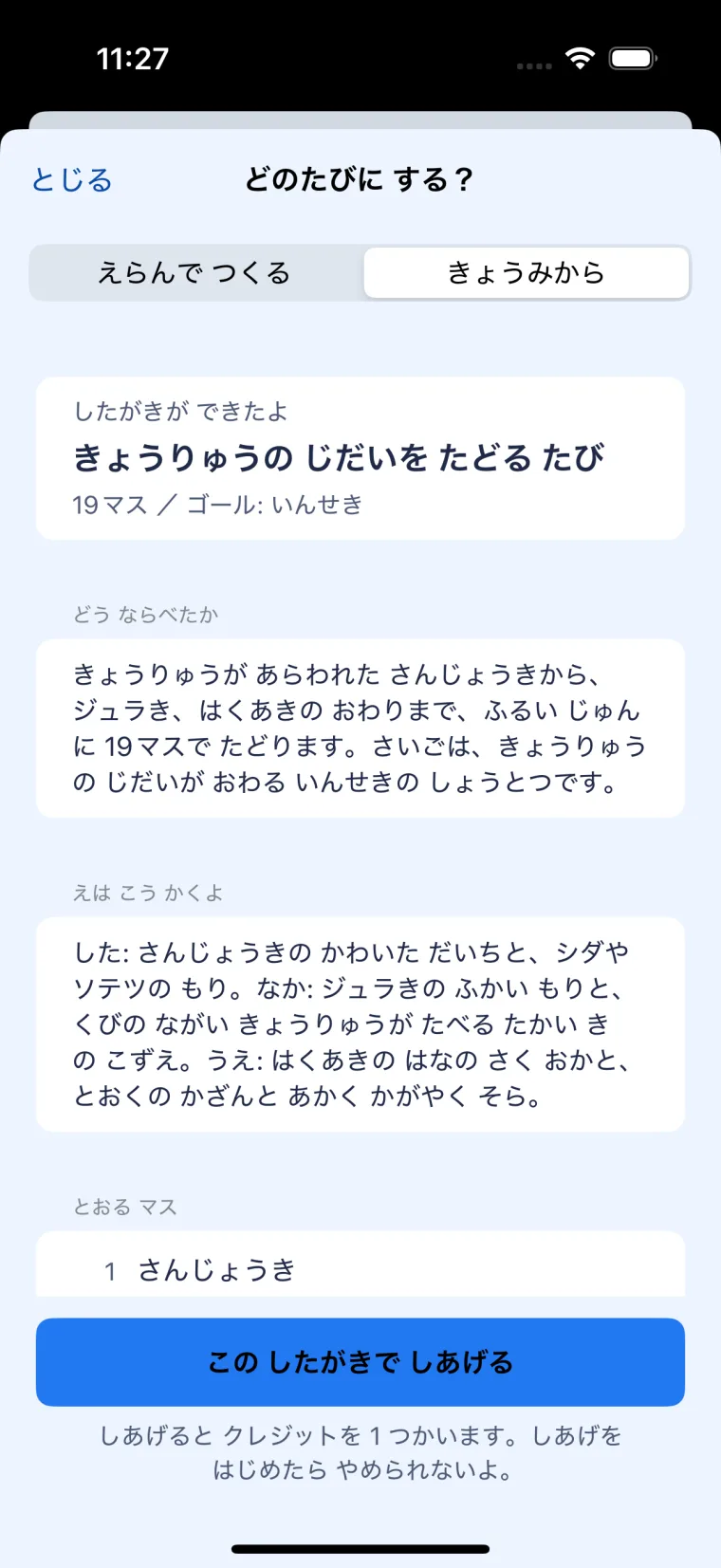 ひらがなの下書きの画面。題名「きょうりゅうの じだいを たどる たび」19マス、ゴールはいんせき。さんじょうきから順にたどるという説明