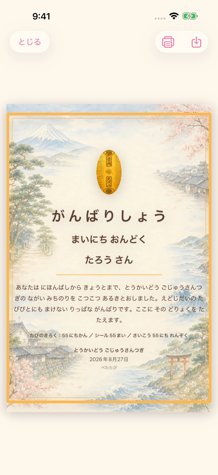 ゴールで出る「がんばりしょう」。水彩の風景の中に、名前と、かかった日数・シールの枚数・最長の連続日数が書かれている