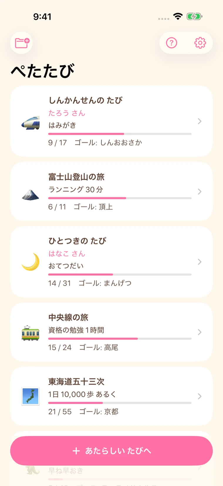 ぺたたびのホーム画面。はみがき・ランニング30分・おてつだい・資格の勉強1時間・1日10,000歩あるく、といった目標のコースが同じ形で縦に並んでいる