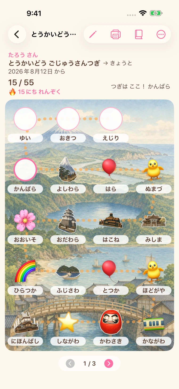 東海道五十三次のたびマップ。富士山と海を描いた水彩の絵地図に宿場の名前とシールが並び、上に 15/55 と連続日数が出ている