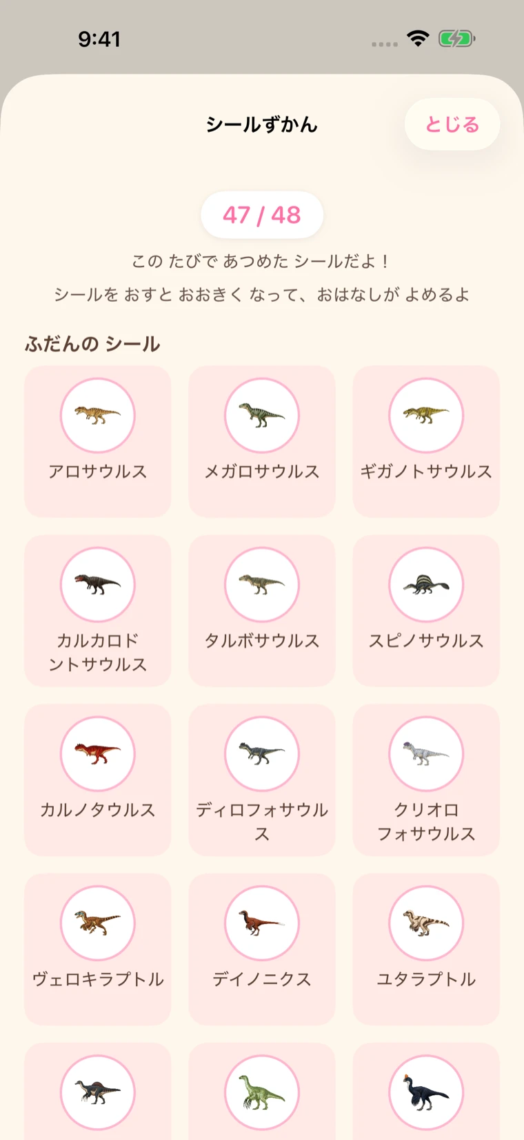 シールずかんの画面。集めた恐竜のシールが名前つきで並び、上に 47/48 と集めた枚数が出ている